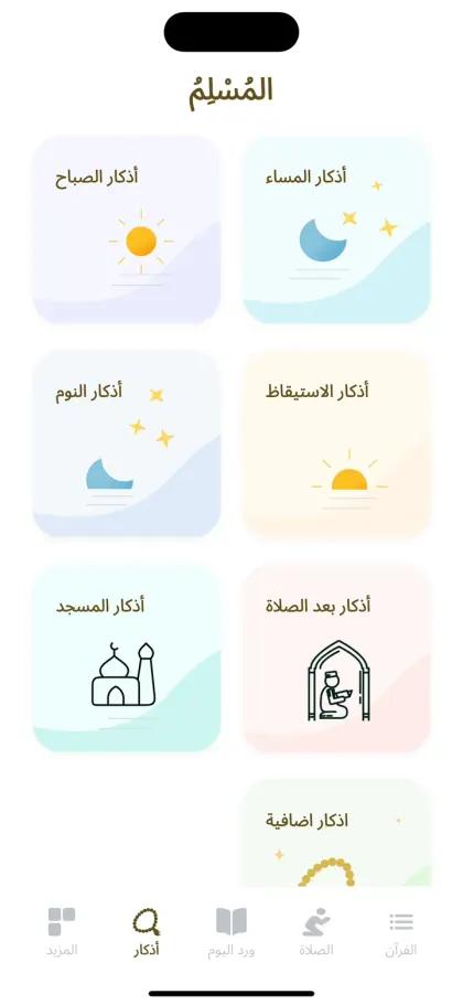 Al-Muslim app — adhkar categories for morning, evening, sleep, waking, the mosque and after prayer