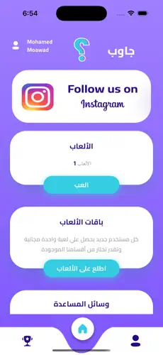 Jaweb app — the Arabic home screen, showing the player's games, the game packs on offer and the help options